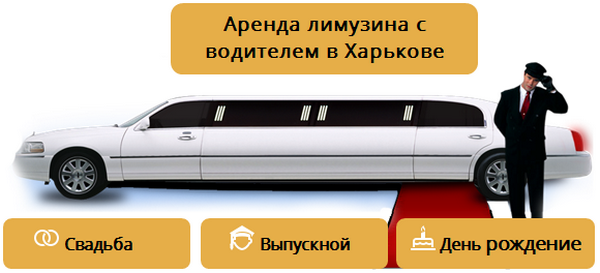 Аренда лимузина в Харькове Аренда лимузина в Харькове