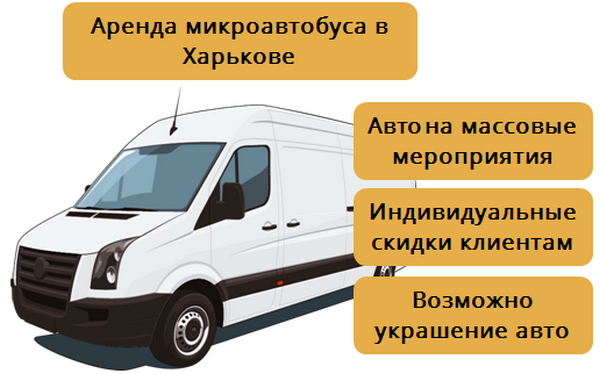 Аренда микроавтобуса в Харькове